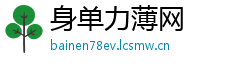 身单力薄网